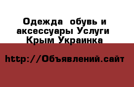 Одежда, обувь и аксессуары Услуги. Крым,Украинка